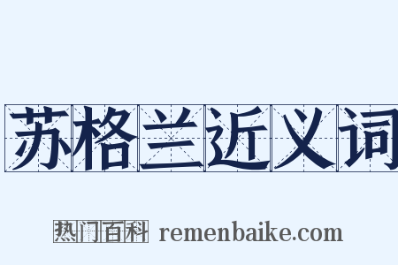 苏格兰近义词是什么意思的图片